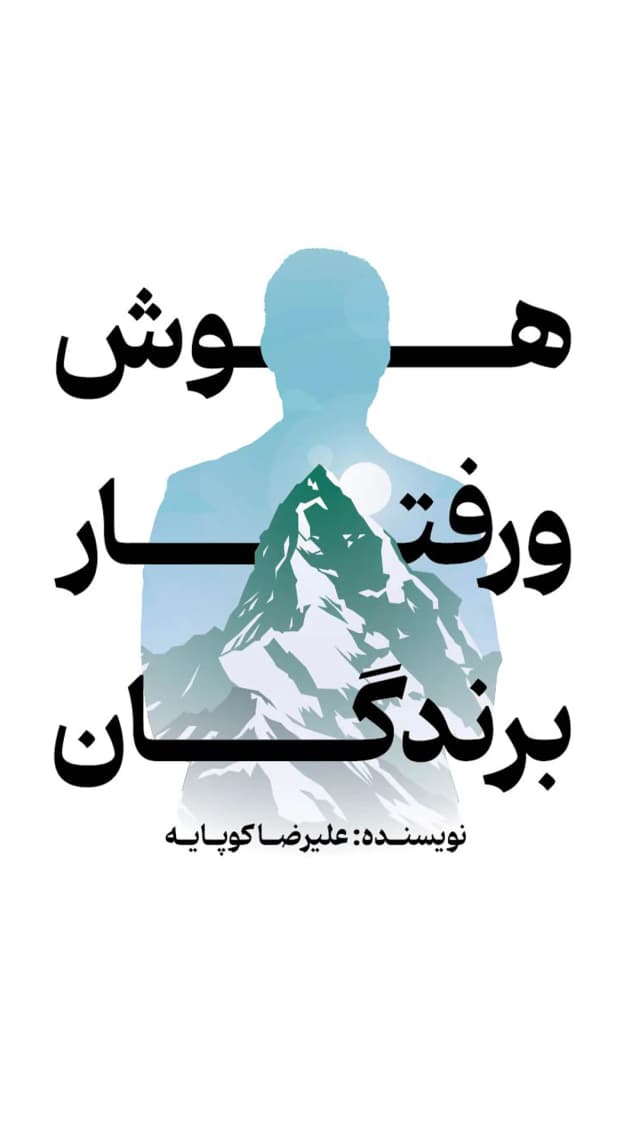 کتاب هوش و رفتار برندگان