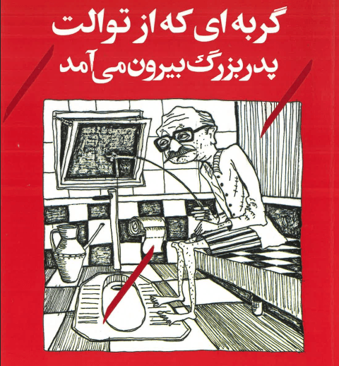 کتاب گربه ای از توالت پدربزرگ بیرون می آمد
