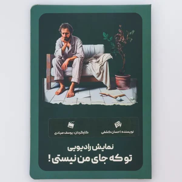 کتاب تو که جای من نیستی
